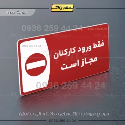 پلاک مولتی فقط ورود کارکنان مجاز است - تصویر 23